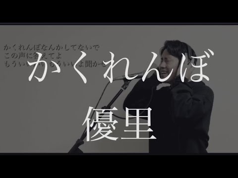 かくれんぼ / 優里 cover