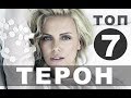 Фильмы с Шарлиз Терон | Топ - 7