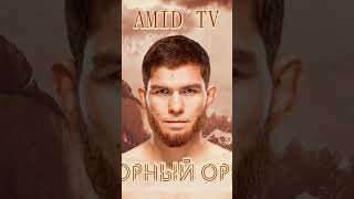 НУРУЛЛО АЛИЕВ посвящается - Горный Орёл | Nurullo Aliev song #UFC