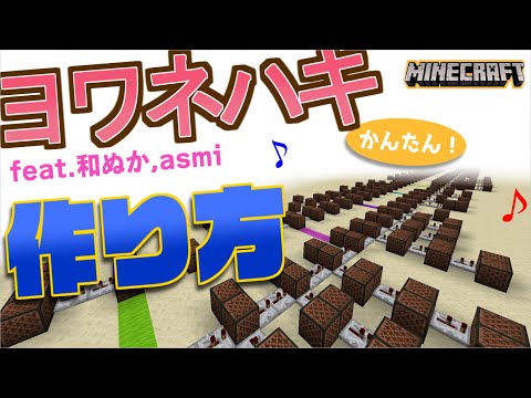 【マイクラ】MAISONdes - ヨワネハキの簡単な作り方解説！【音ブロック】