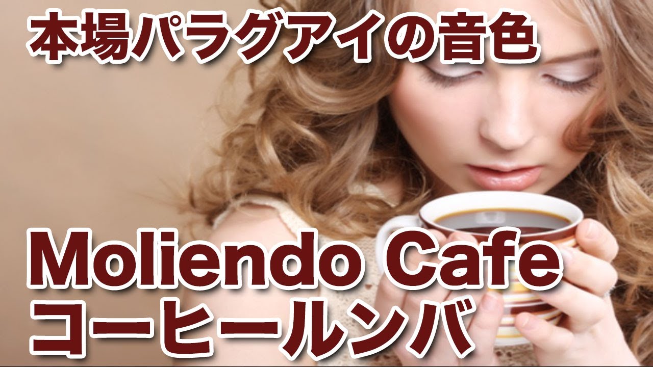 癒し、Healing.コーヒールンバ Moliendo Cafe 【アルパ】アルパ音楽の