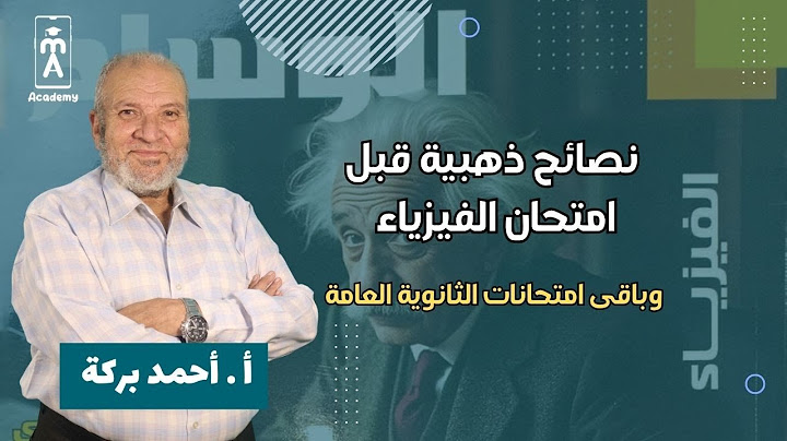 نصائح ذهبية قبل امتحان الفيزياء وباقى امتحانات الثانوية العامة