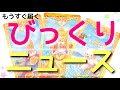 【驚愕】まもなく届きます✨びっくりするお知らせ💥本当にこんなことあるの?驚きすぎる新展開に⭐️ルノルマンタロットオラクル #あんまろ掘り 徹底追求リーディング🌸🌰