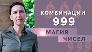 Комбинация 999 в нумерологии! Что означают цифры 999 в психоматрице?