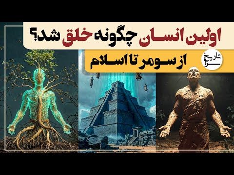 انسان چگونه آفریده شد روایت سومر ایران باستان اسرائیل و اسلام