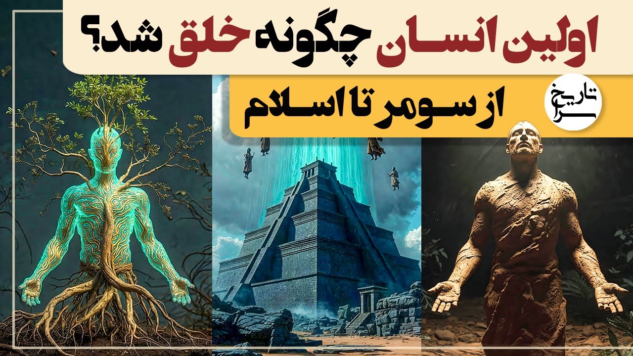 انسان چگونه آفریده شد ؟ روایت سومر، ایران باستان، اسرائیل و اسلام