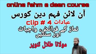 Fehm e deen course||clip # 4 ibadaat||Namaz k faraiz, wajibaat aur sunatain