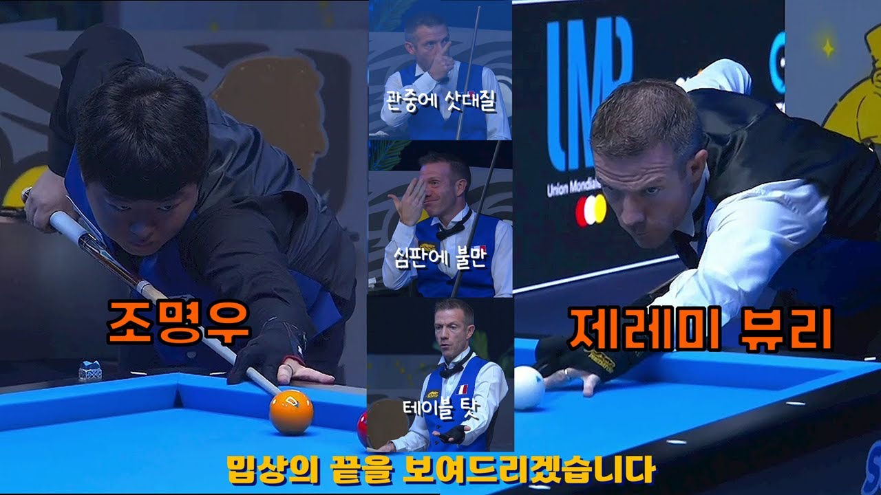 [돌려보기X] 조명우 vs 제레미 뷰리｜인터벌 없으니 마음놓고 보세요!!😆