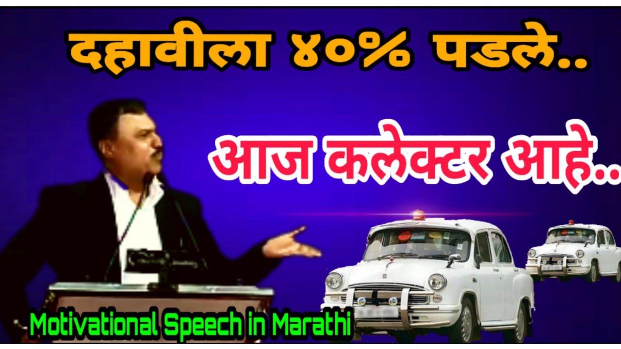 विद्यार्थ्यांसाठी प्रेरणादायी भाषण | Marathi Motivational Speech | IAS Officer Speech | UPSC MPSC