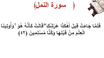 سورة النمل الأية 42