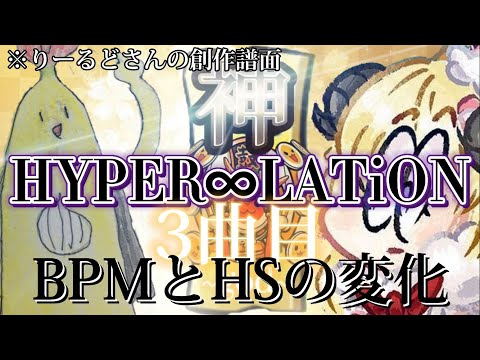 【太鼓の達人/創作譜面】HYPER∞LATiONのBPMとHSの変化