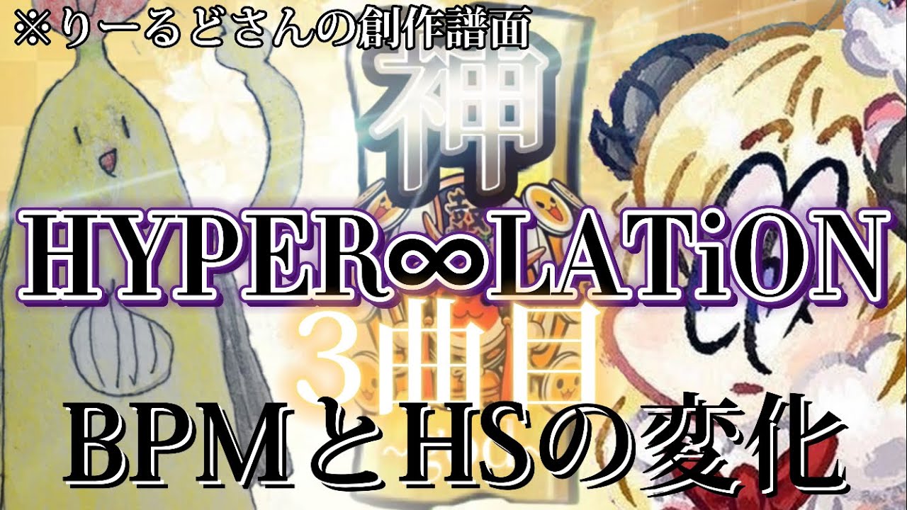 【太鼓の達人/創作譜面】HYPER∞LATiONのBPMとHSの変化