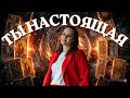 Ты настоящая! Таро расклад. Карина Лобинцева