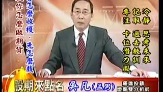 20180914 1630 吳凡 股期來點名