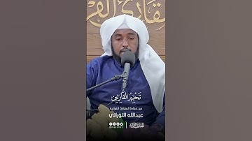 تحبير القارئين | تلاوة من سورة الإسراء | القارئ: عبدالله النوراني