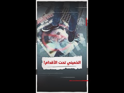 الخميني تحت الأقدام
