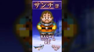 サンチョ【今更ドラクエ5仲間解説】