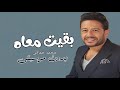 بقيت معاه محمد حماقي بدون موسيقى دفوف 