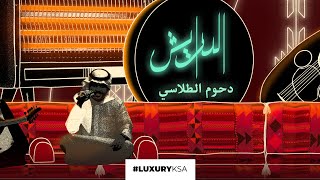 دحوم الطلاسي - الدرايش حصرياً | ٢٠٢٠