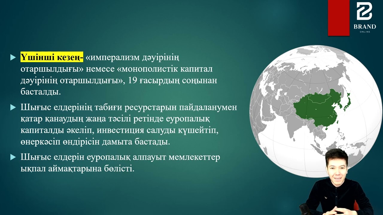 Шығыс елдерін  отарлау саясаты. Отарлаудың 3 кезеңі