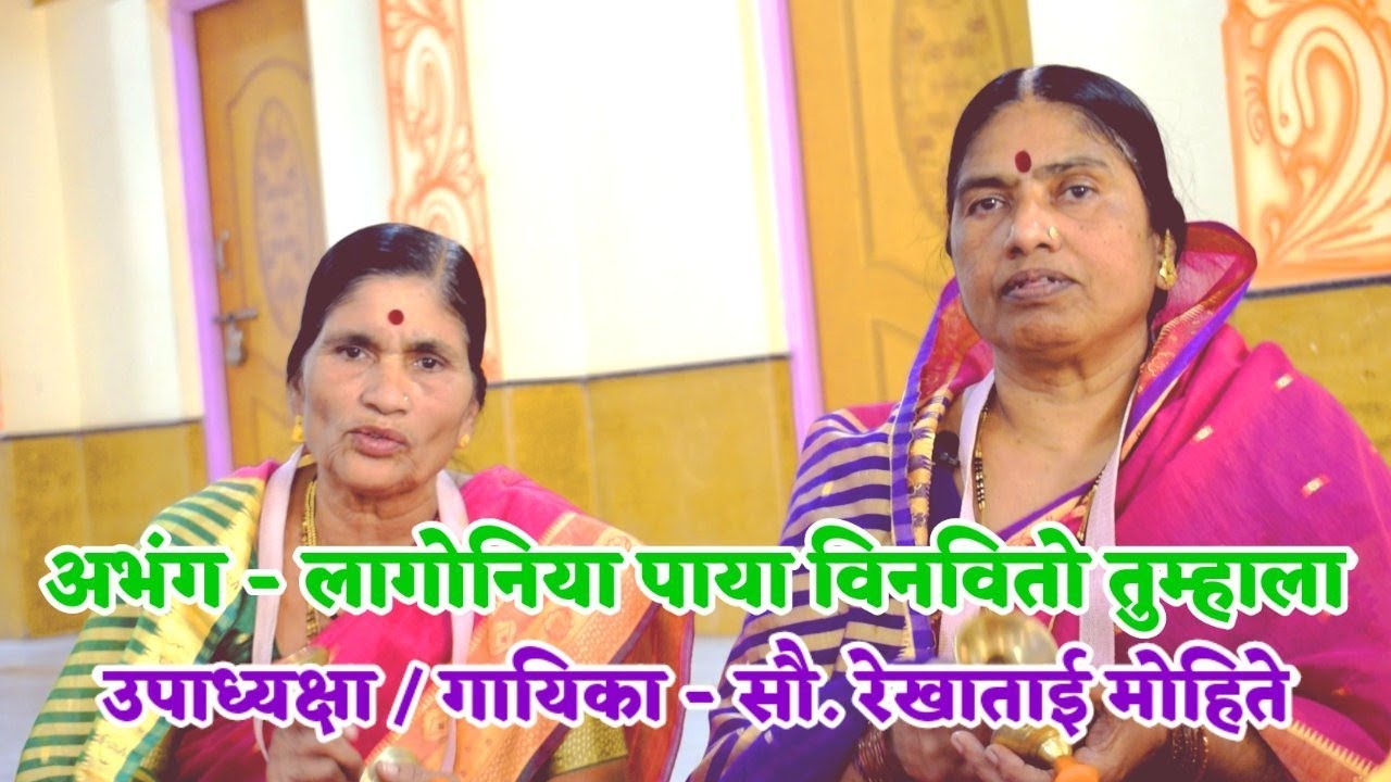 अभंग - लागोनिया पाया विनवितो तुम्हाला / गायिका - रेखा मोहिते