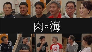 渡辺えり最新作『肉の海』宣伝映像 第3弾  座談会② New!!!