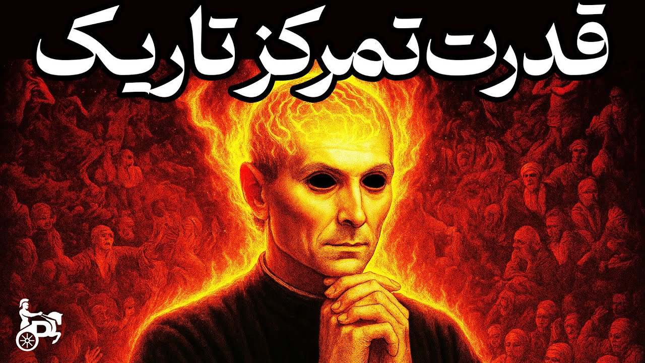 ترفند تاریک ماکیاولی-دیدن این ویدیو کمک میکنه تمرکزت ۲۰۰٪ بیشتر بشه!!!