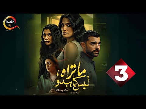 حصرياااا الحلقة 3 من مسلسل ما تراه ليس كما يبدو انت وحدك   بطولة تارا عماد