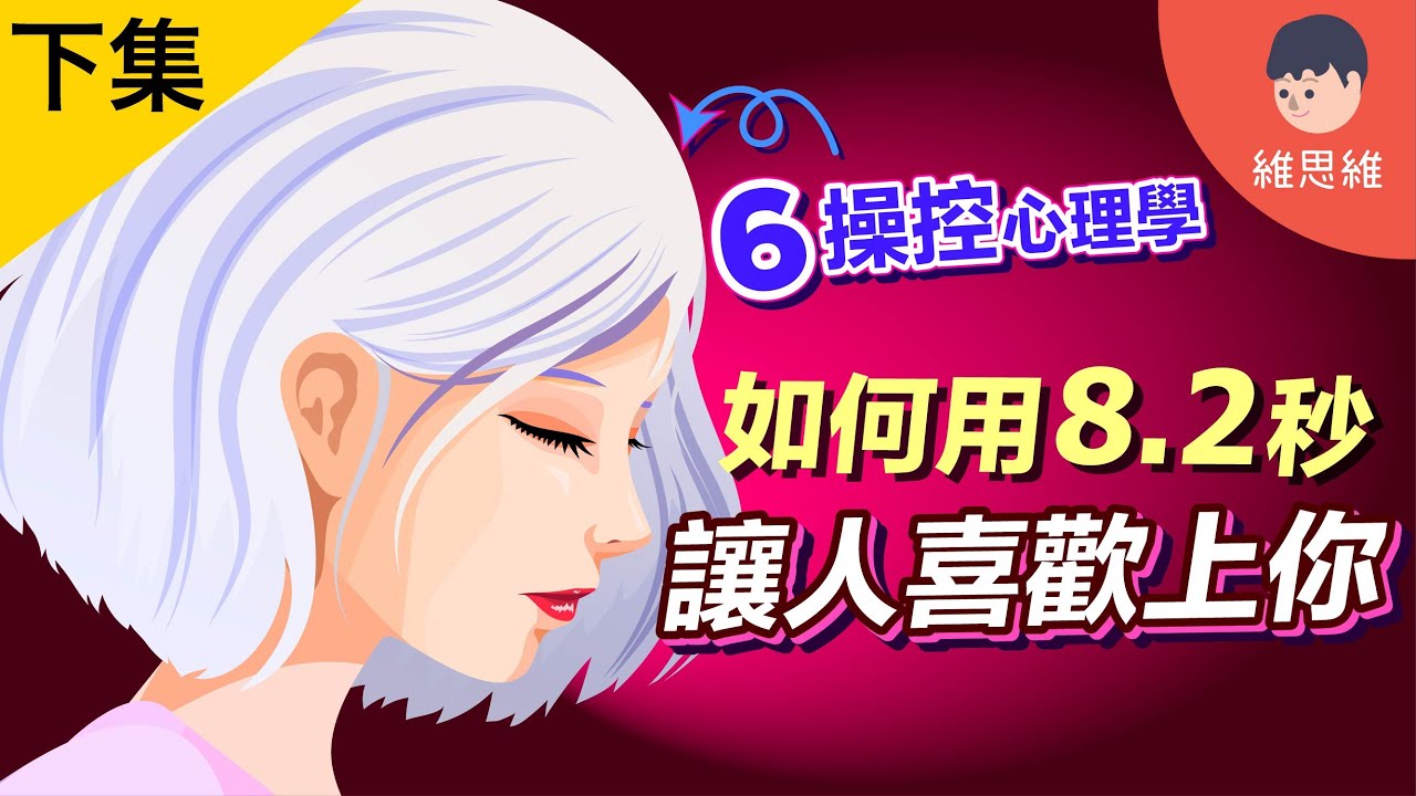 【下集】6個「操控術」！讓人自動順從！最後一個不簡單！【心理學】 | 維思維