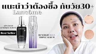 (กูรูเช็ค)LANCOME H.C.F TRIPLE SERUM สกินแคร์ขายดี ครบ 3 มิติผิวสุขภาพดีตอบโจทย์คนวัย 30+