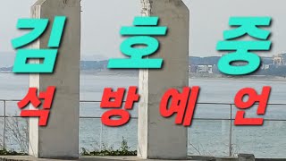 김호중(석방예언)사주풀이ㆍ전포항대학사주명리학과교수ㆍ현재포항에서30년철학관운영중010 3534 6632sbs백…