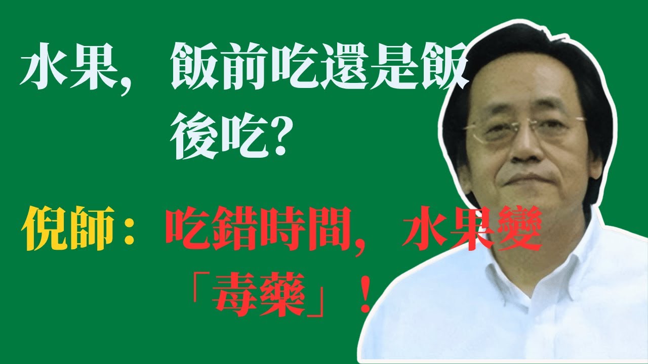 水果，飯前吃還是飯後吃？倪師：吃錯時間，水果變「毒藥」！#倪海廈 #中醫 #養生 #水果 #脾胃 #濕氣 #健康 #飯後水果 #飲食禁忌