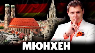 Е. Понасенков про Мюнхен