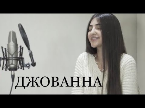 Джованна - Кавер / Maria Petrosyan/Enrasta - Джованна