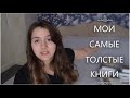 САМЫЕ ТОЛСТЫЕ КНИГИ в моей библиотеке!