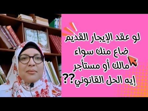 لو عقد الإيجار القديم ضاع منك سواء كنت مالك أو مستأجر إيه الحل القانوني