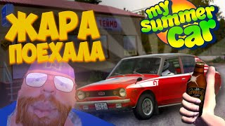 картинка: ЭТО БЫЛО ЛУЧШЕЕ ЛЕТО | My Summer Car | Исповедь новичка (2 часть)