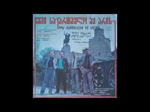 ვია ორერა  - ჩვენთან არს ღმერთი (1990)