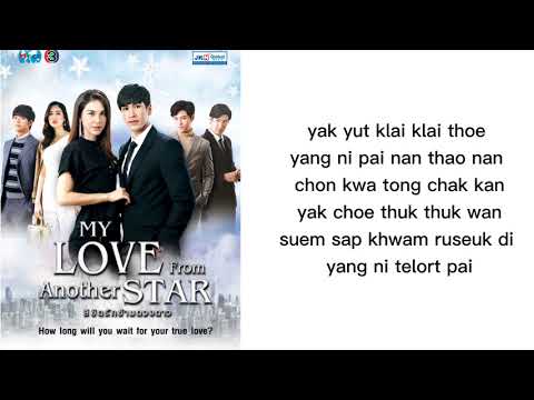 อยากหยุดเวลาไว้ lyrics rom | Nont Tanont | ost My Love From Another Star