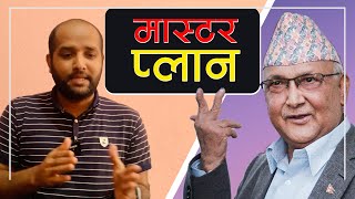 Master Plan of Oli on Vote of Confidence - नपाइने विश्वासको मत किन लिन खोजे ओलीले ? - Ganesh Karki