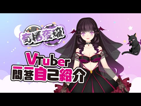 【香港新人VTuber/有栖よる】Vtuber一問一答自己紹介