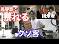 【神回】美容室でインカムを使って色々指示出しておさじま暴れる