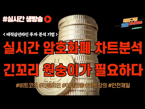물량을 받아주면 상승 확률 반등간다 일단 지지선 단기 회복이 중요 #비트코인 #<strong>btc</strong> #이더리움 #리플 #xrp #eth 9/<strong>19</strong>