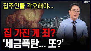 '‘세금 내다가 거지 될 수도 있죠 ㅠ' 겁이 난다는 주택보유자들  (50만 구독자 이벤트)