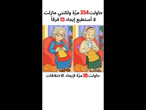 إكتشف ألإختلافات