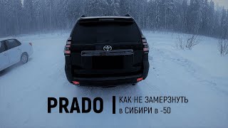 Land Cruiser Prado в Сибири. Первый выгул в морозы (-44). Подмерзания оптики. Лайт тест проходимости