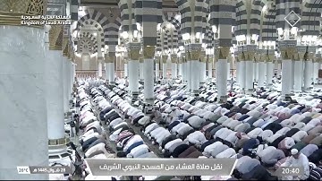صلاة العشاء من المسجد النبوي الشريف بـ المدينة المنورة تلاوة الشيخ د. عبدالباري الثبيتي