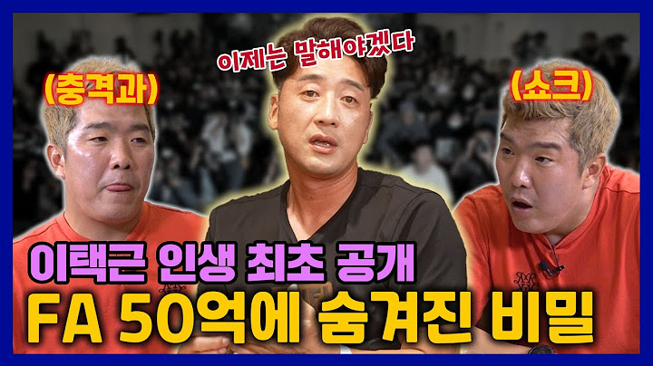 EP 17-3 . 이택근의  FA 비하인드 스토리 (꿀잼보장)
