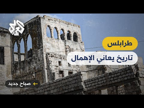طرابلس اللبنانية مبان تاريخية وزخرفات إسلامية تواجه خطر الاندثار