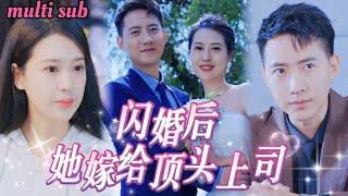 картинка: Она устроила фиктивный брак, но жених оказался её холодным начальником!